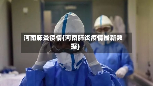 河南肺炎疫情(河南肺炎疫情最新数据)-第2张图片