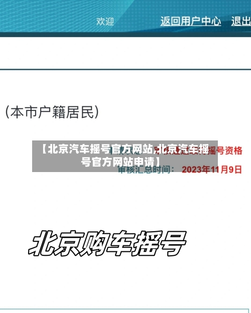 【北京汽车摇号官方网站,北京汽车摇号官方网站申请】-第2张图片