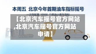 【北京汽车摇号官方网站,北京汽车摇号官方网站申请】-第3张图片