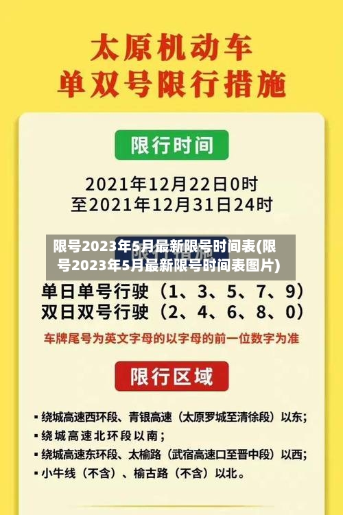 限号2023年5月最新限号时间表(限号2023年5月最新限号时间表图片)-第2张图片