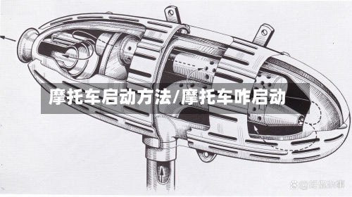 摩托车启动方法/摩托车咋启动-第2张图片