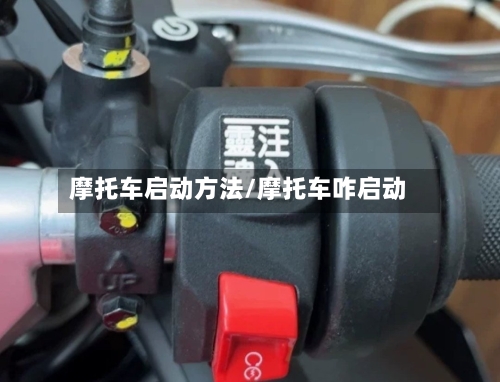 摩托车启动方法/摩托车咋启动-第3张图片