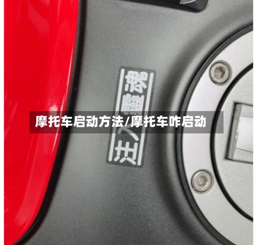 摩托车启动方法/摩托车咋启动