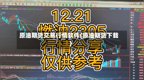 原油期货交易行情软件(原油期货下载)