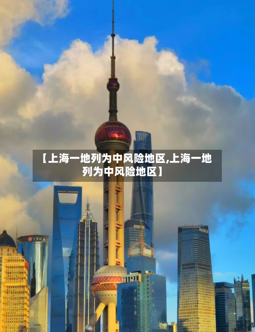 【上海一地列为中风险地区,上海一地列为中风险地区】