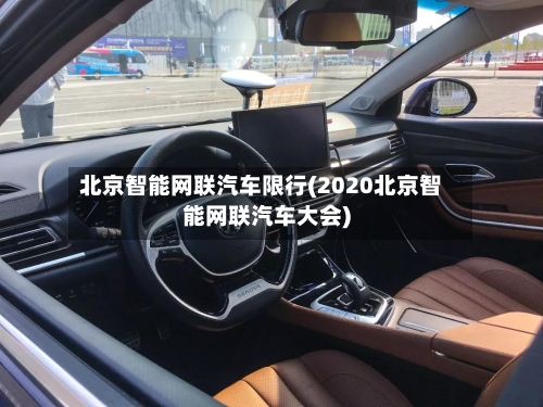 北京智能网联汽车限行(2020北京智能网联汽车大会)-第2张图片