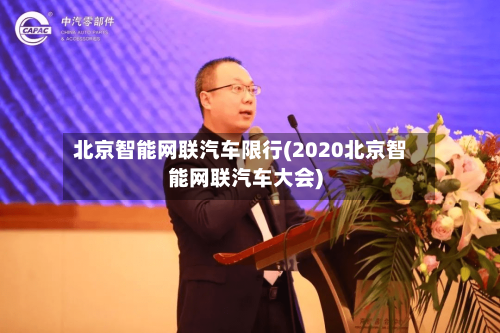 北京智能网联汽车限行(2020北京智能网联汽车大会)