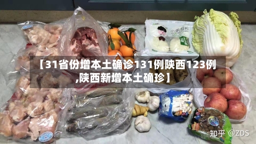 【31省份增本土确诊131例陕西123例,陕西新增本土确珍】