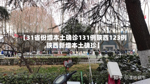 【31省份增本土确诊131例陕西123例,陕西新增本土确珍】-第2张图片