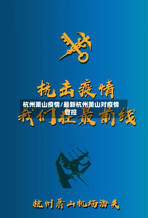 杭州萧山疫情/最新杭州萧山对疫情管控-第2张图片