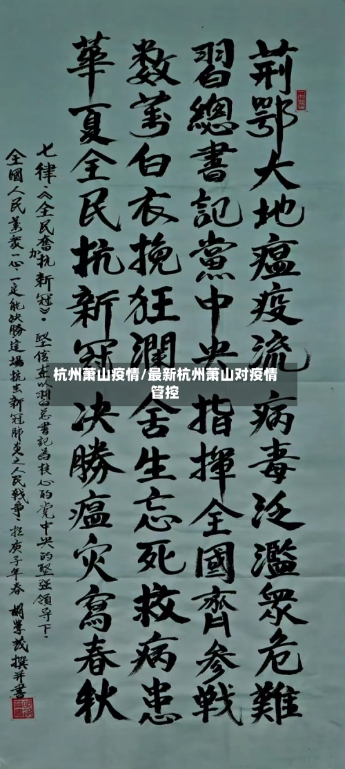 杭州萧山疫情/最新杭州萧山对疫情管控-第3张图片