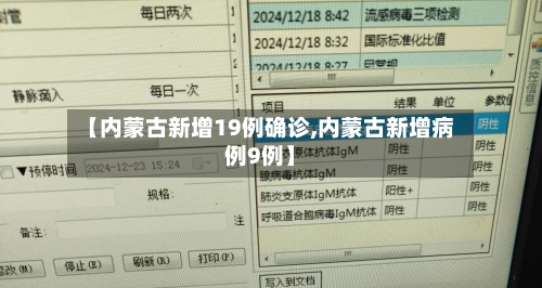 【内蒙古新增19例确诊,内蒙古新增病例9例】