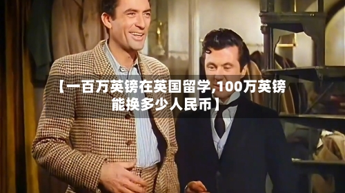 【一百万英镑在英国留学,100万英镑能换多少人民币】
