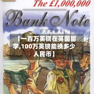 【一百万英镑在英国留学,100万英镑能换多少人民币】-第2张图片