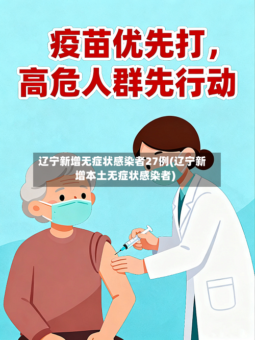 辽宁新增无症状感染者27例(辽宁新增本土无症状感染者)-第2张图片