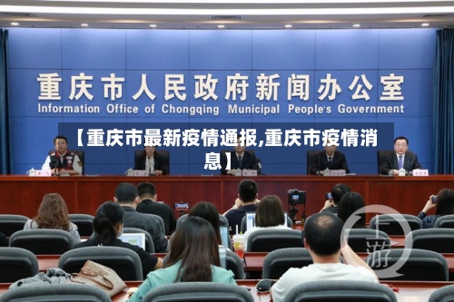 【重庆市最新疫情通报,重庆市疫情消息】