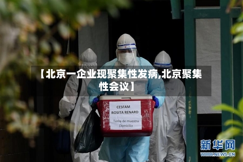 【北京一企业现聚集性发病,北京聚集性会议】-第2张图片
