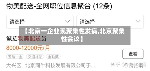 【北京一企业现聚集性发病,北京聚集性会议】