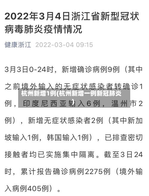 杭州新增1例(杭州新增一例新冠肺炎)-第2张图片