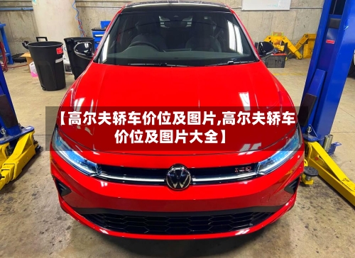 【高尔夫轿车价位及图片,高尔夫轿车价位及图片大全】