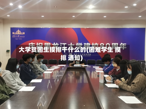 大学贫困生摸排干什么的(困难学生 摸排 通知)-第2张图片