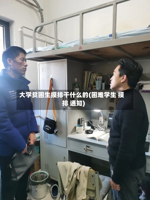 大学贫困生摸排干什么的(困难学生 摸排 通知)