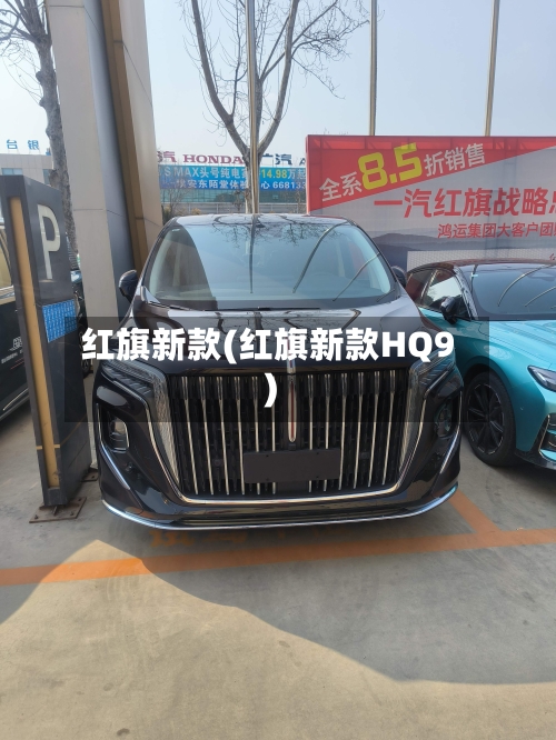 红旗新款(红旗新款HQ9)