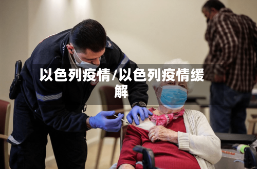 以色列疫情/以色列疫情缓解-第2张图片
