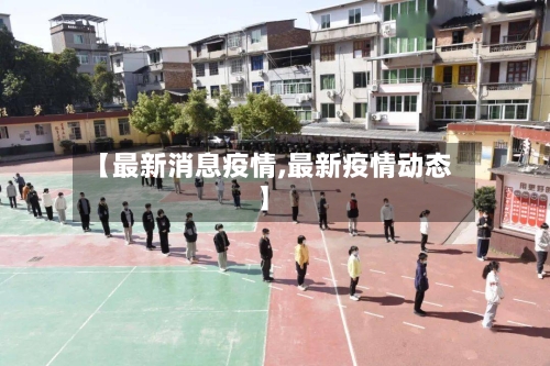 【最新消息疫情,最新疫情动态】-第2张图片