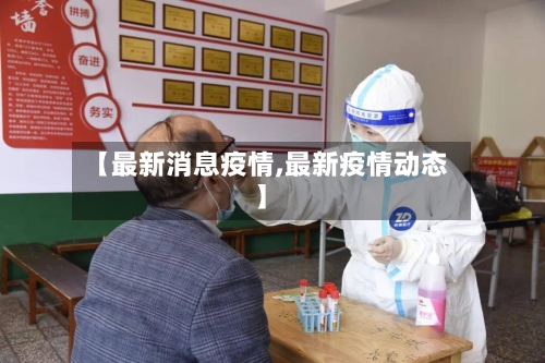 【最新消息疫情,最新疫情动态】