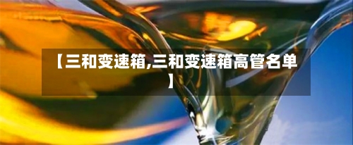 【三和变速箱,三和变速箱高管名单】