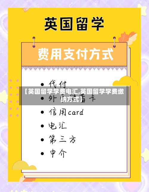 【英国留学学费电汇,英国留学学费缴纳方式】