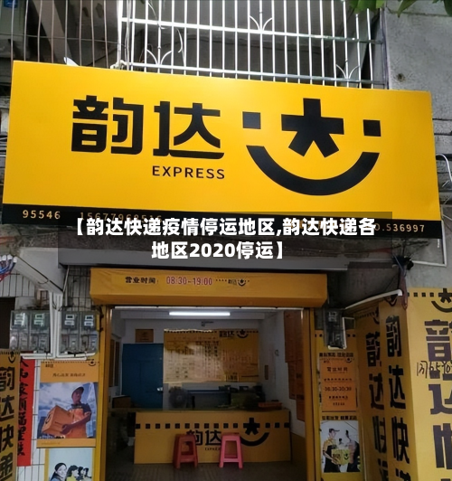 【韵达快递疫情停运地区,韵达快递各地区2020停运】-第2张图片