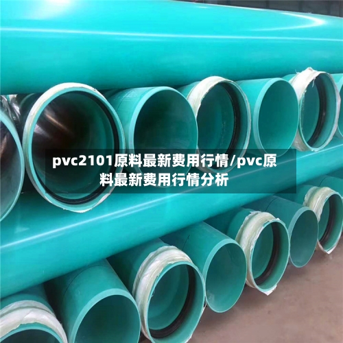 pvc2101原料最新费用行情/pvc原料最新费用行情分析-第2张图片