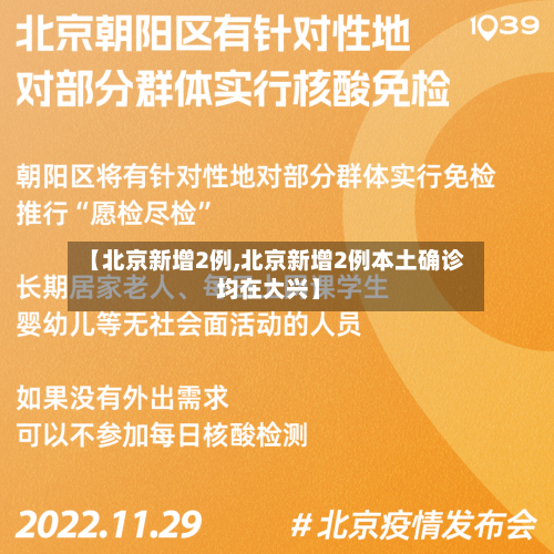 【北京新增2例,北京新增2例本土确诊 均在大兴】