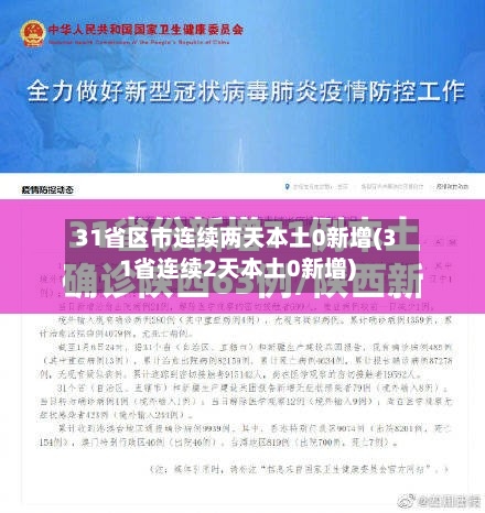 31省区市连续两天本土0新增(31省连续2天本土0新增)