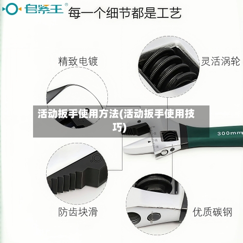 活动扳手使用方法(活动扳手使用技巧)