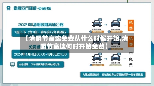 【清明节高速免费从什么时候开始,清明节高速何时开始免费】-第2张图片