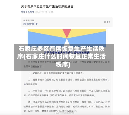 石家庄多区有序恢复生产生活秩序(石家庄什么时间恢复正常生活秩序)-第2张图片