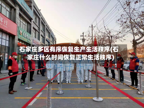 石家庄多区有序恢复生产生活秩序(石家庄什么时间恢复正常生活秩序)