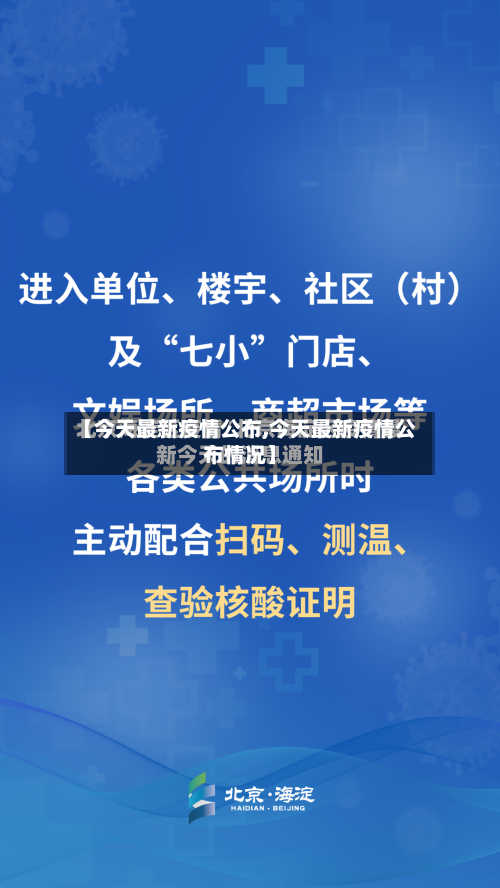 【今天最新疫情公布,今天最新疫情公布情况】-第2张图片