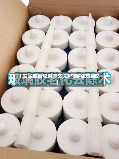 【去除玻璃胶的方法,如何除掉玻璃胶】