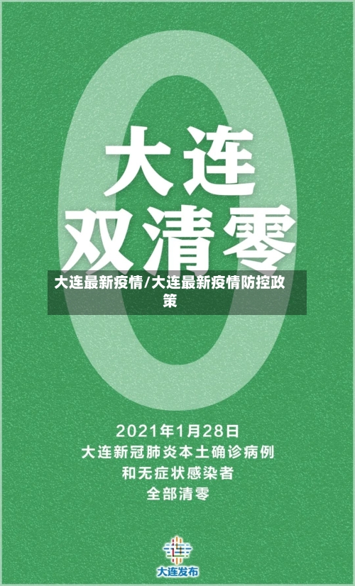 大连最新疫情/大连最新疫情防控政策
