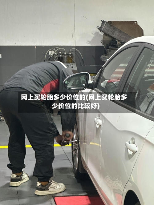 网上买轮胎多少价位的(网上买轮胎多少价位的比较好)