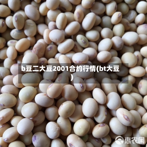 b豆二大豆2001合约行情(bt大豆)-第2张图片