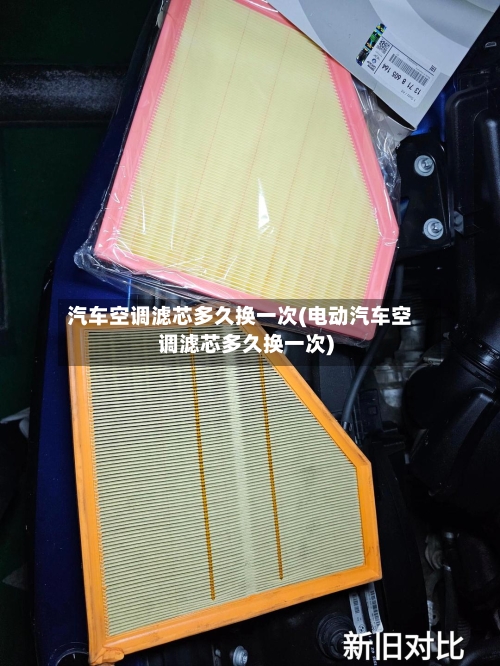 汽车空调滤芯多久换一次(电动汽车空调滤芯多久换一次)