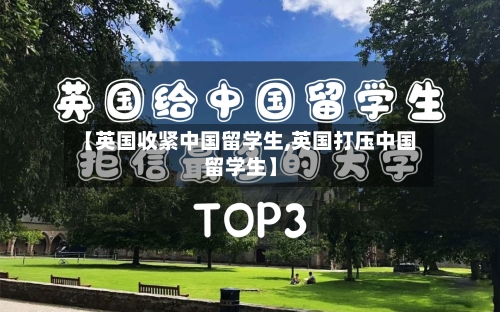 【英国收紧中国留学生,英国打压中国留学生】