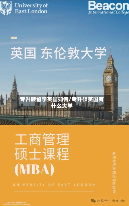 专升硕留学英国如何/专升硕英国有什么大学