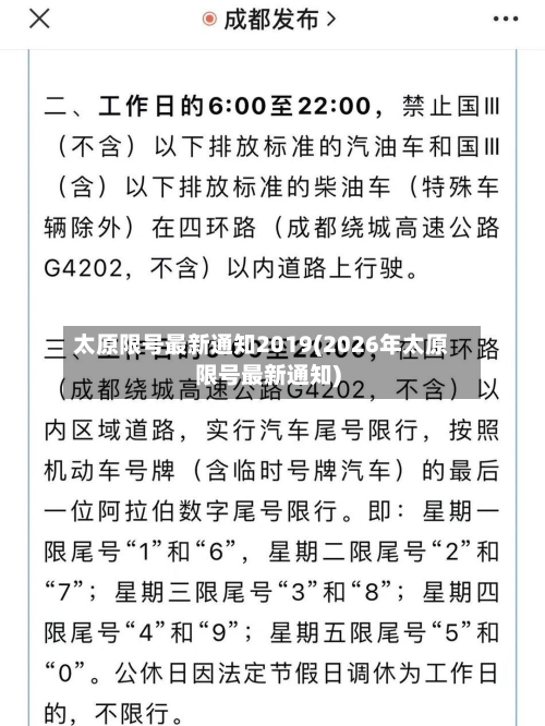 太原限号最新通知2019(2026年太原限号最新通知)-第2张图片