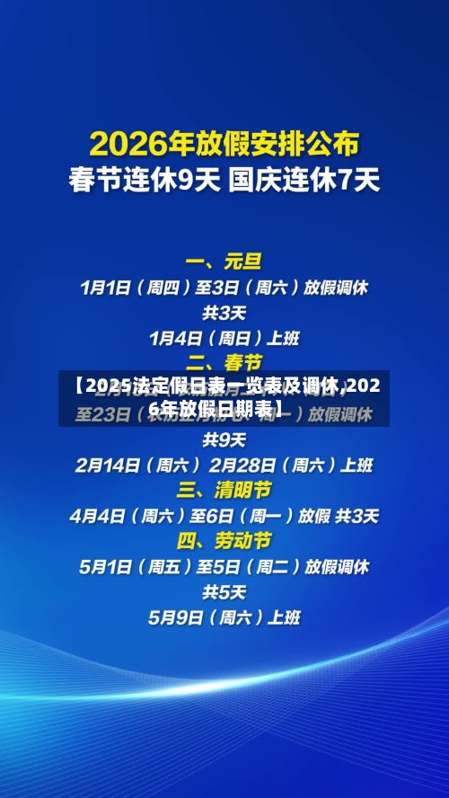 【2025法定假日表一览表及调休,2026年放假日期表】-第3张图片